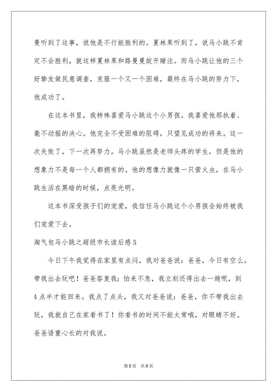 2023年淘气包马小跳之超级市长读后感范文.docx_第5页