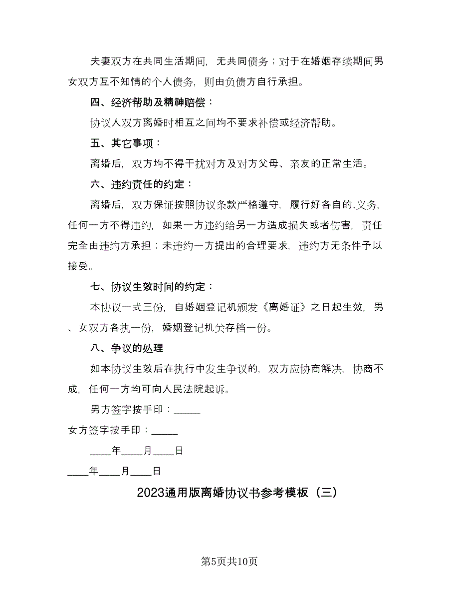 2023通用版离婚协议书参考模板（五篇）.doc_第5页