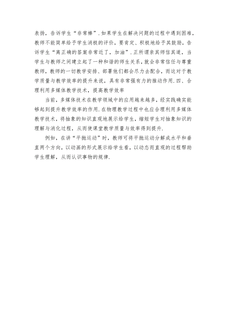 构建高中物理高效课堂的教学策略优秀获奖科研论文_第3页