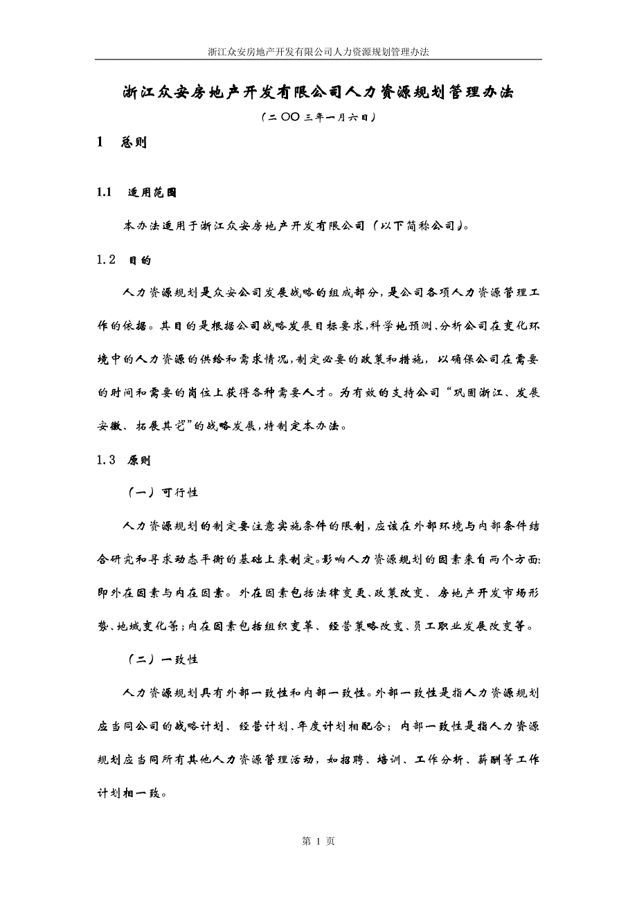 报告05-浙江众安房地产公司人力资源规划管理办法-0113_第3页