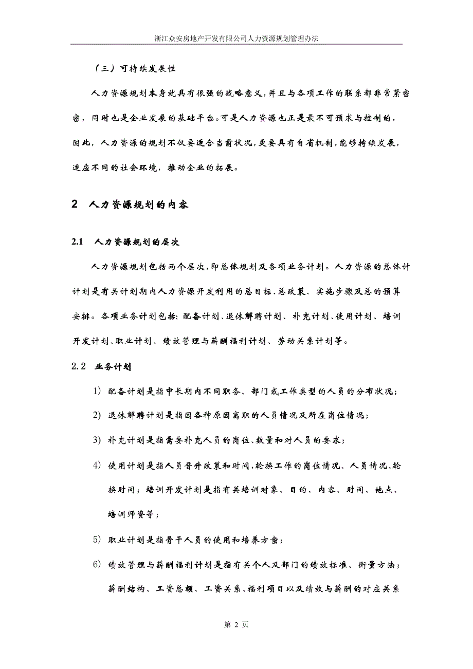 报告05-浙江众安房地产公司人力资源规划管理办法-0113_第4页