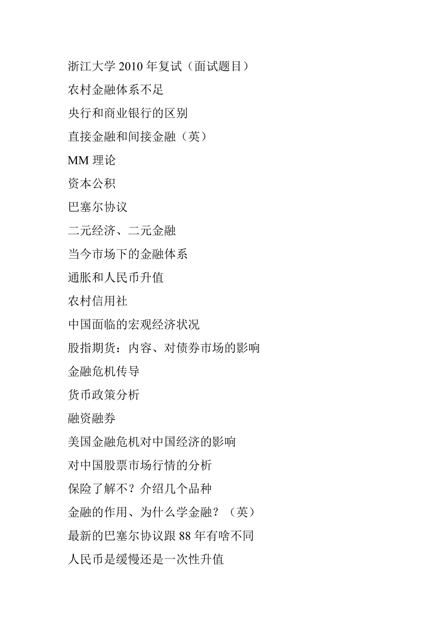 浙大金融学考研面试题目_第1页