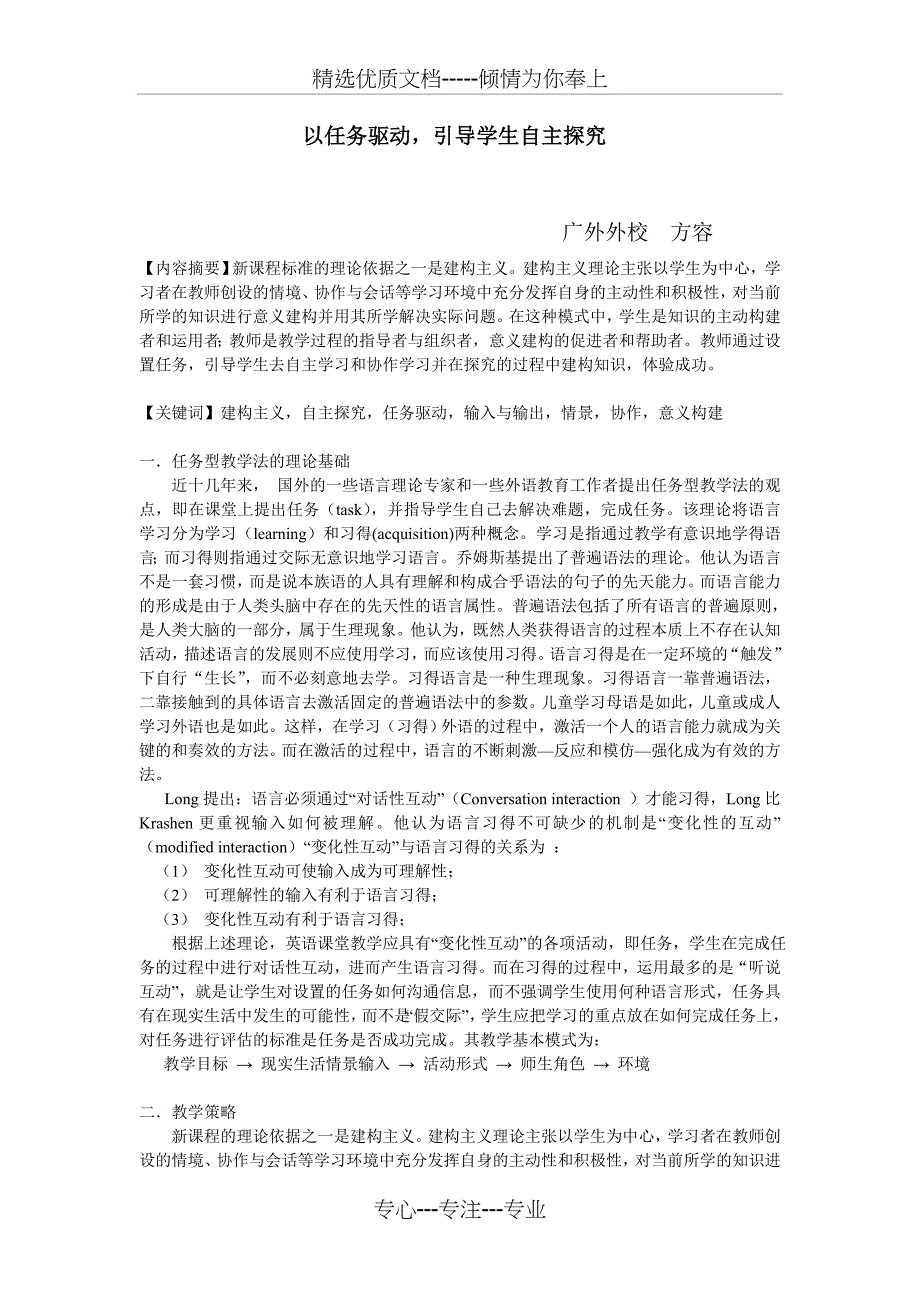 任务型教学法的课堂实践(共6页)_第1页