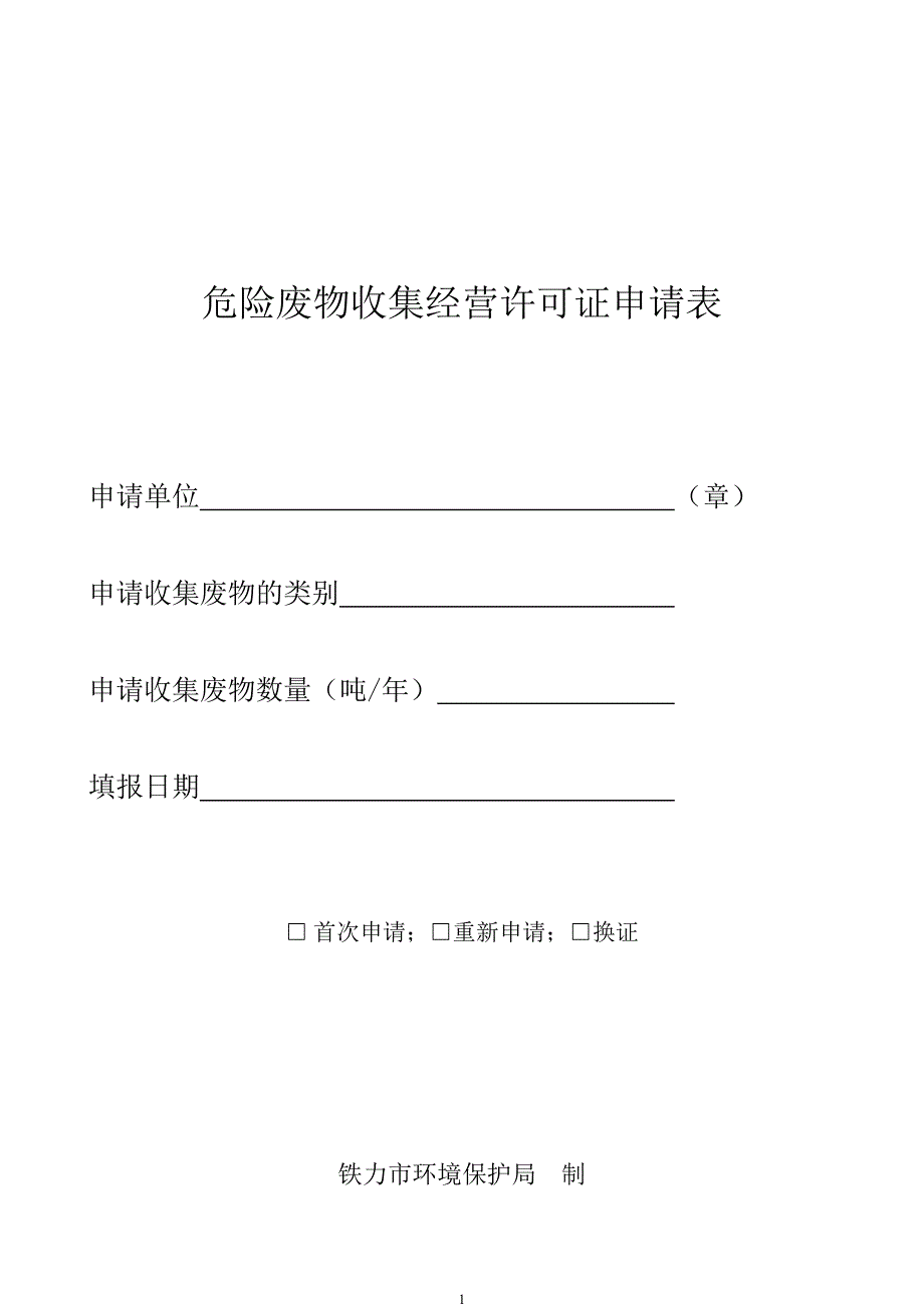 危险废物收集经营许可证申请表_第1页