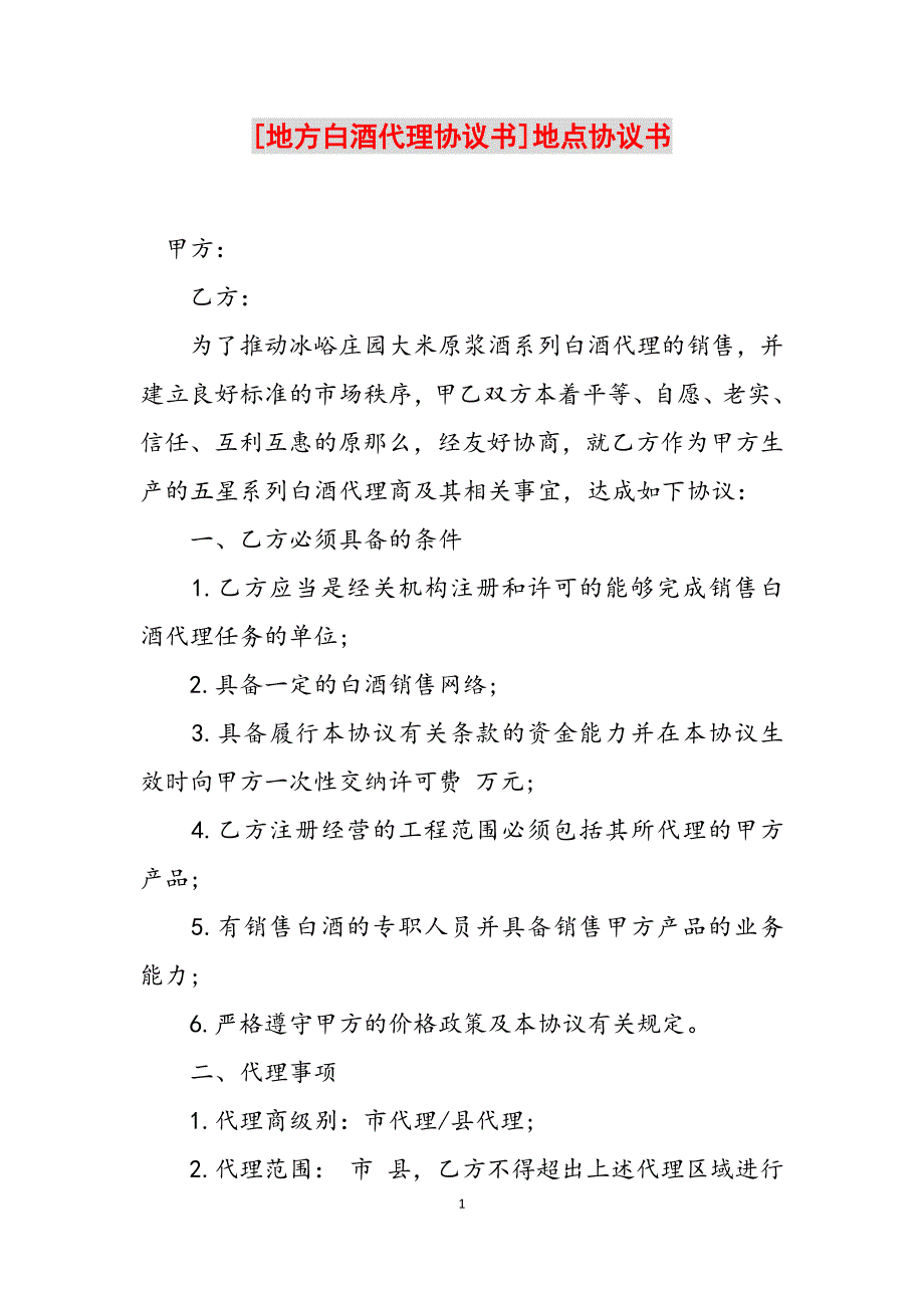 2023年地方白酒代理协议书地点协议书.docx_第1页