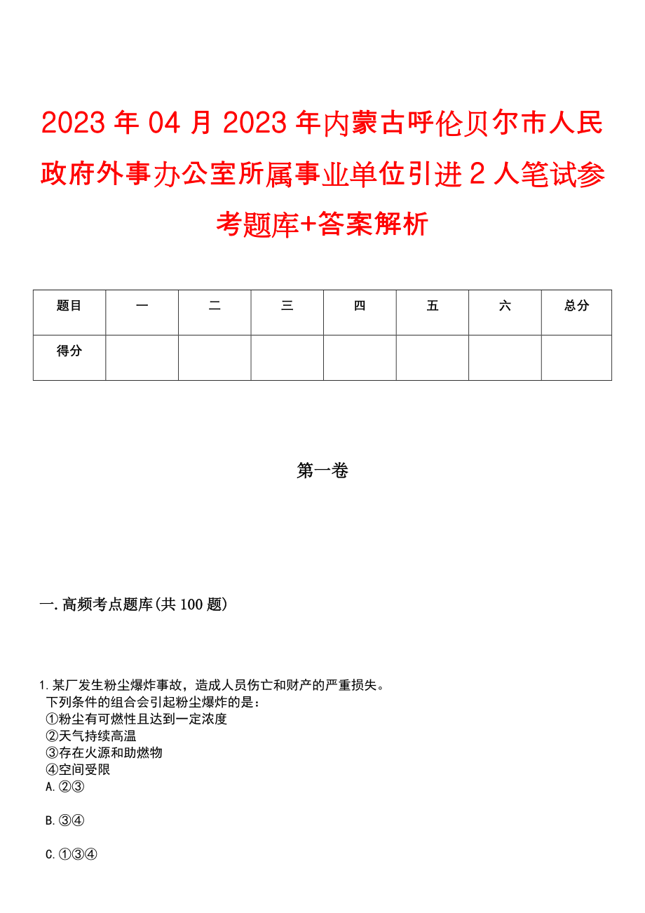 2023年04月2023年内蒙古呼伦贝尔市人民政府外事办公室所属事业单位引进2人笔试参考题库+答案解析_第1页