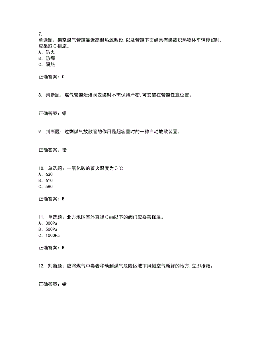 煤气作业安全生产资格证书考核（全考点）试题附答案参考77_第2页