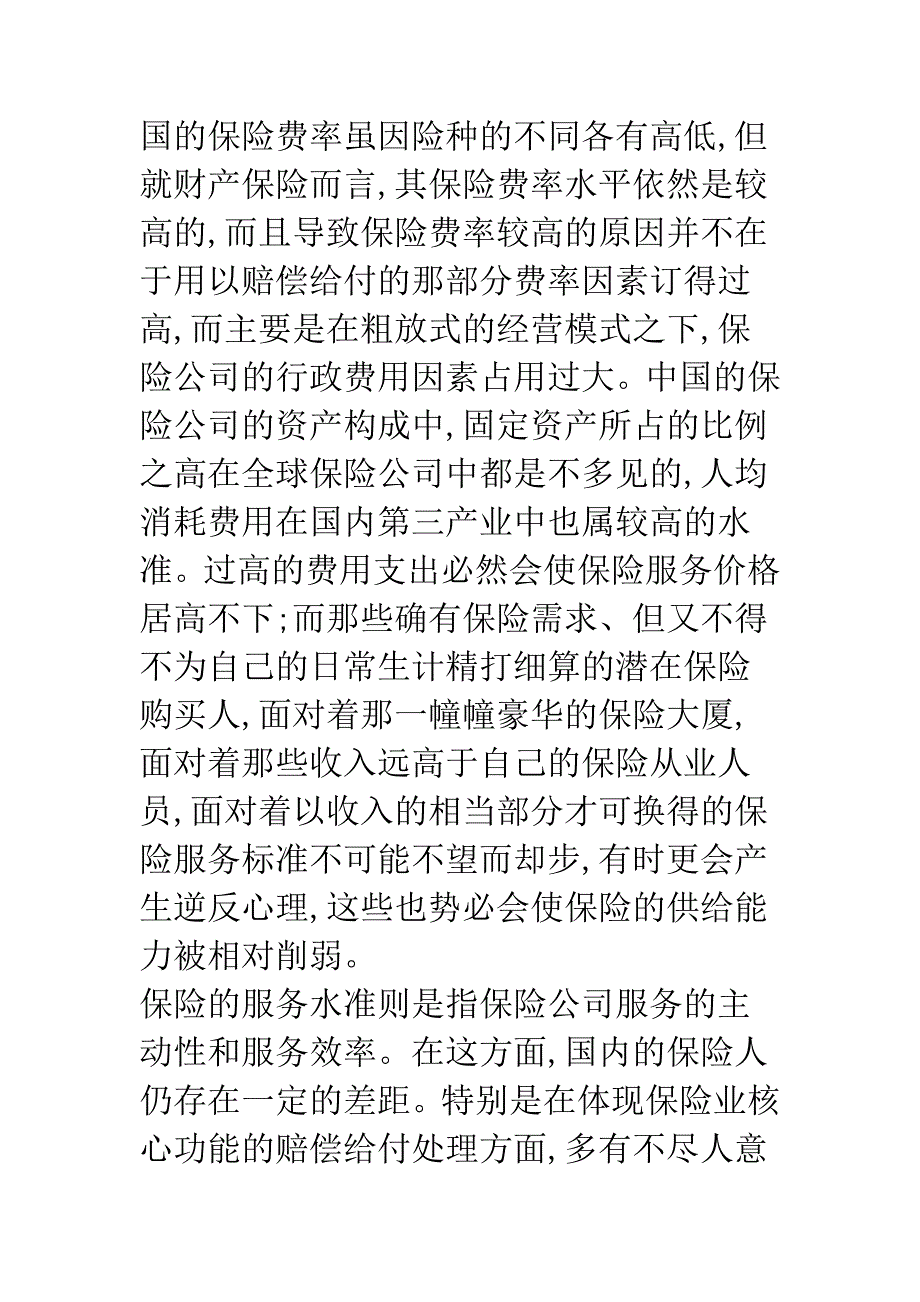 保险市场的加速培育与中国保险业的有效率增长-1.docx_第4页