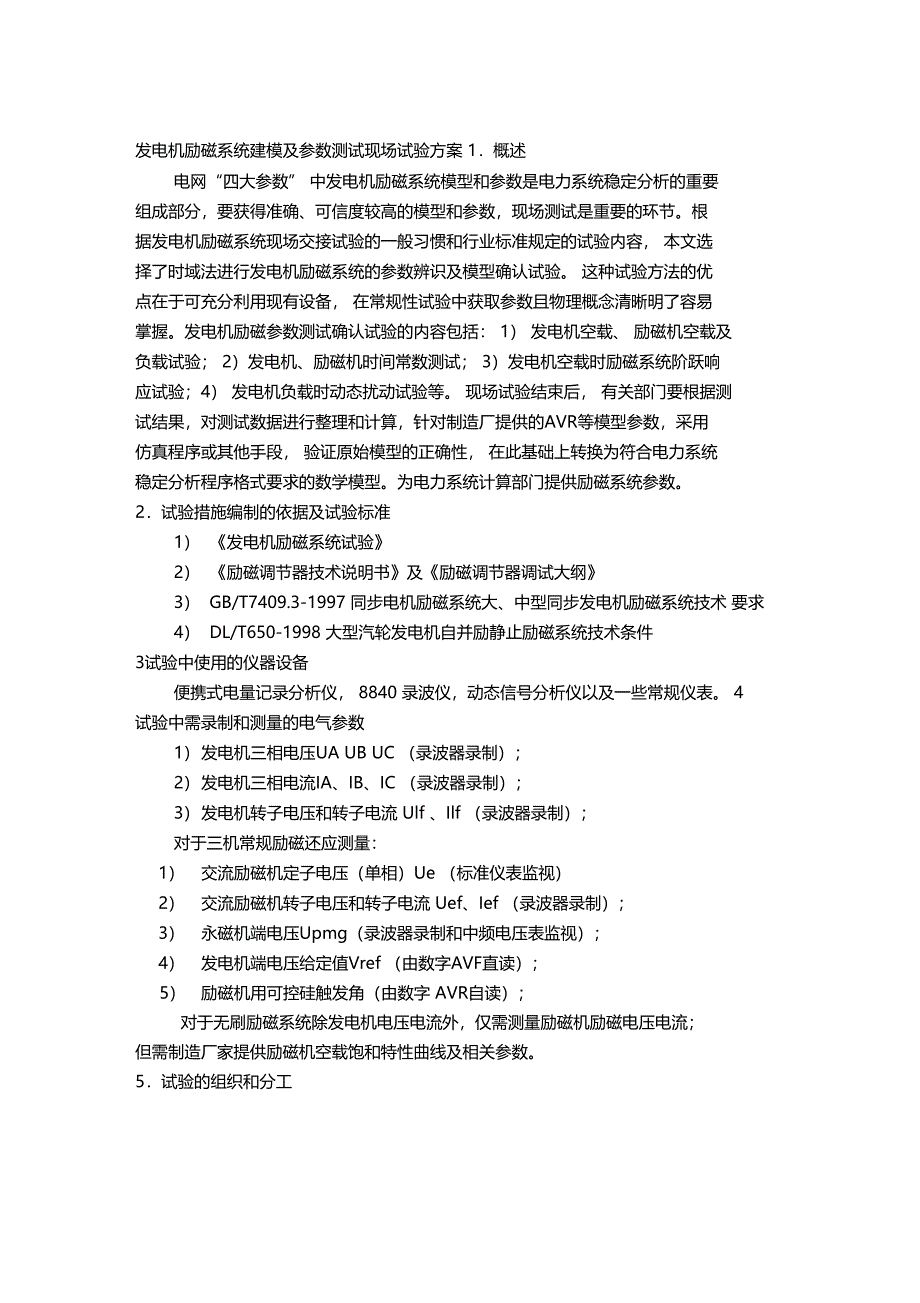 发电机励磁系统建模及参数测试现场试验方案_第1页