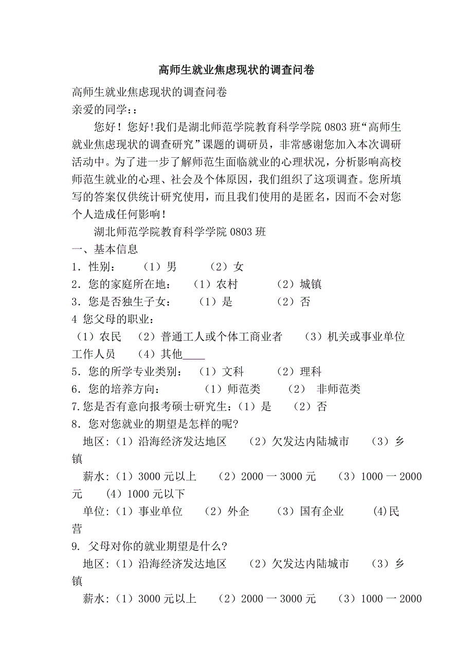 高师生就业焦虑现状的问卷.doc_第1页