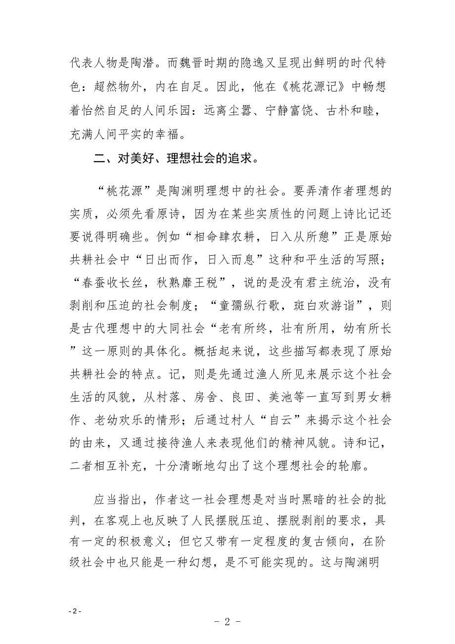 隐逸的仙境愤懑的追求——《桃花源记》主题别议_第2页