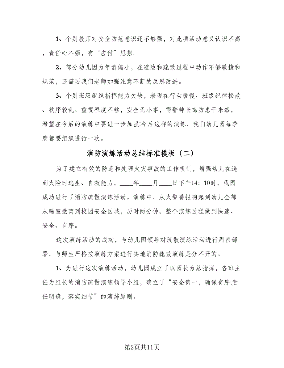 消防演练活动总结标准模板（8篇）_第2页