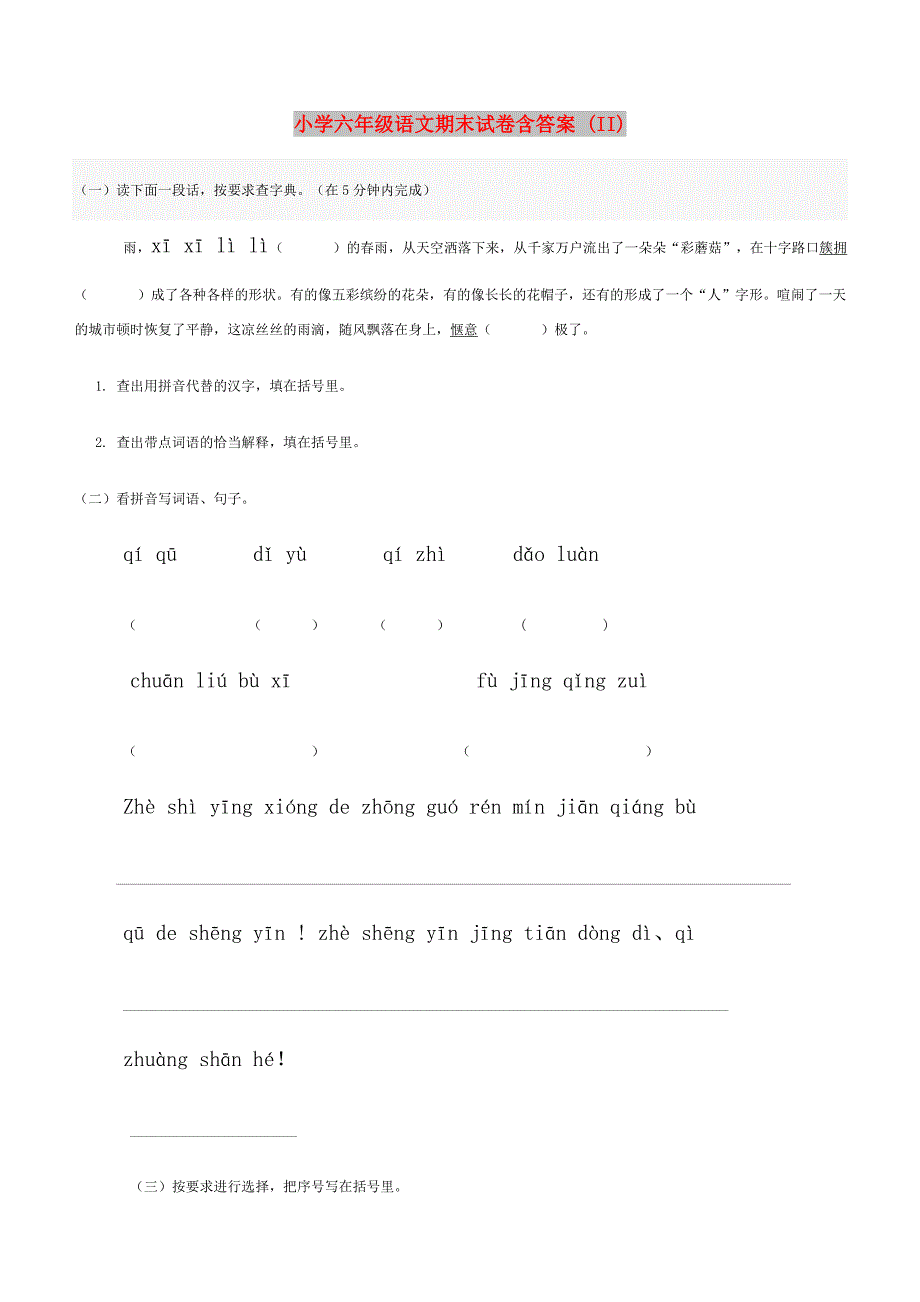 小学六年级语文期末试卷含答案 (II)_第1页