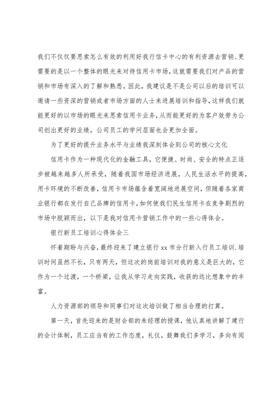 关于银行新员工培训心得体会5篇.docx_第5页