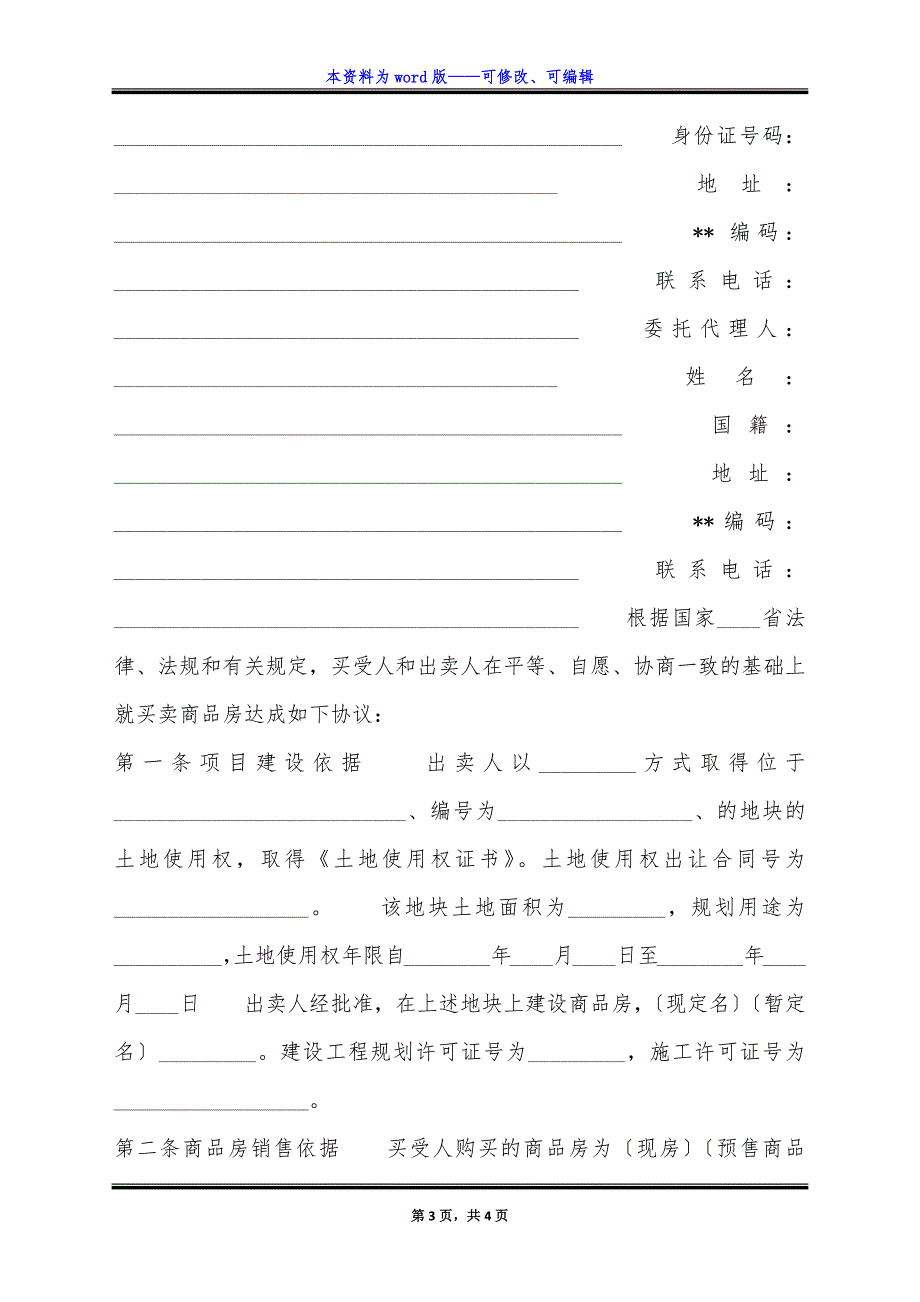 广东省适用于商品房预售、销售买卖通用版合同.docx_第3页