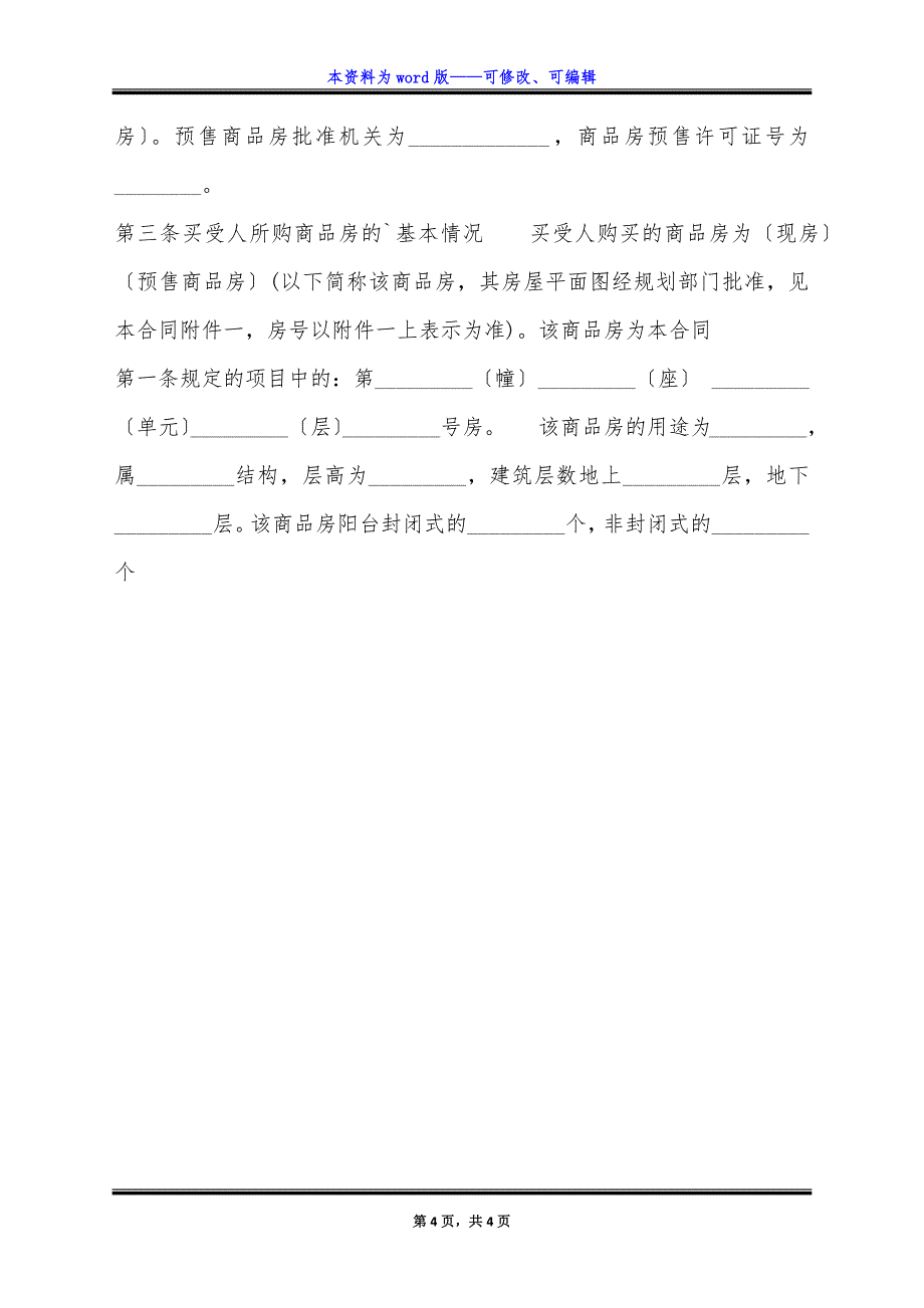 广东省适用于商品房预售、销售买卖通用版合同.docx_第4页