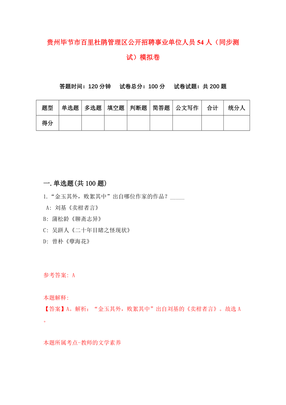 贵州毕节市百里杜鹃管理区公开招聘事业单位人员54人（同步测试）模拟卷（第16次）_第1页