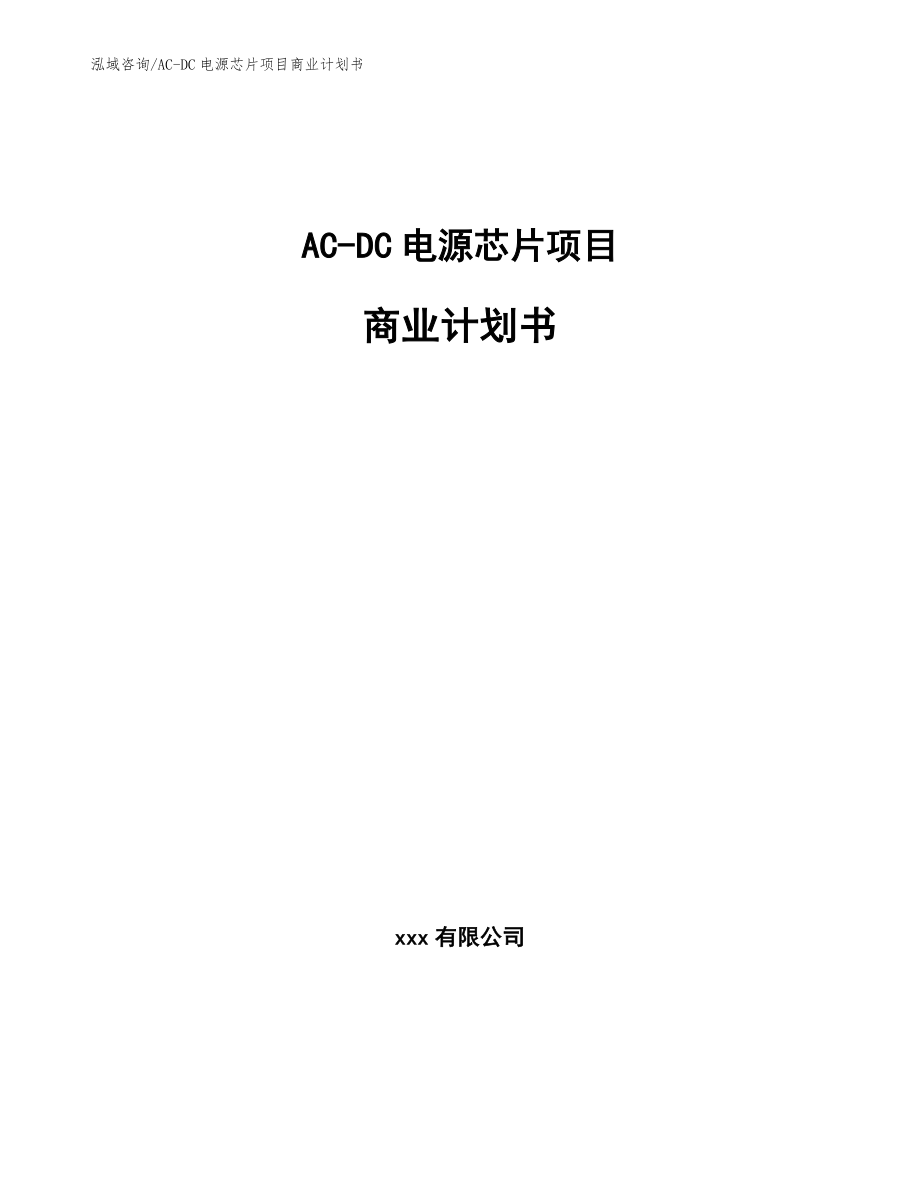 AC-DC电源芯片项目商业计划书参考模板_第1页