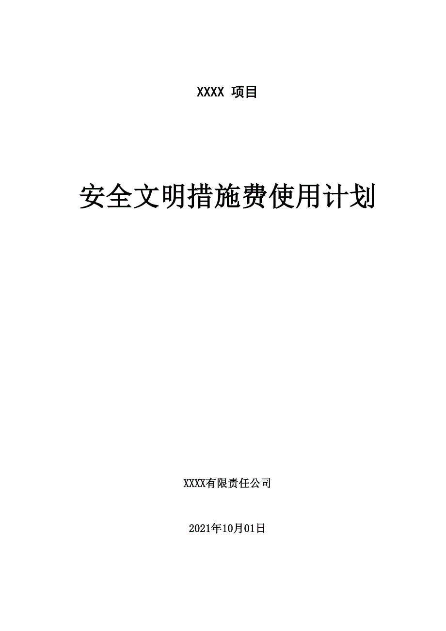 安全文明措施费使用计划方案_第1页