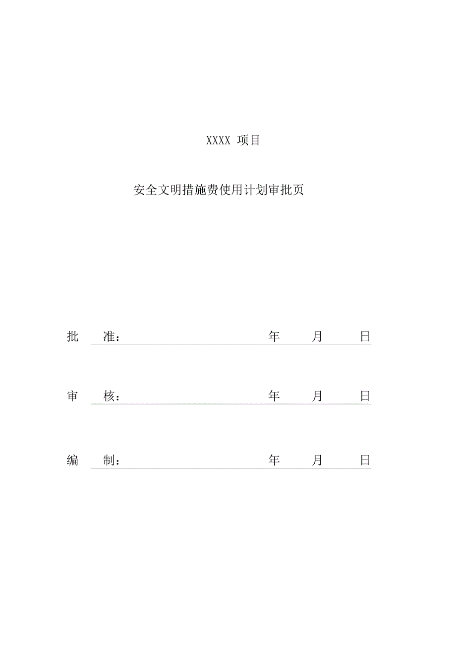 安全文明措施费使用计划方案_第2页