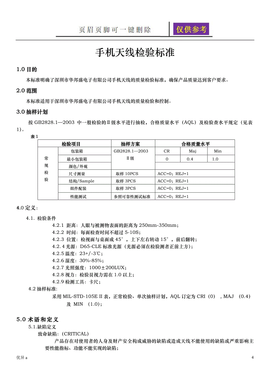 手机天线检验标准一类特制_第4页