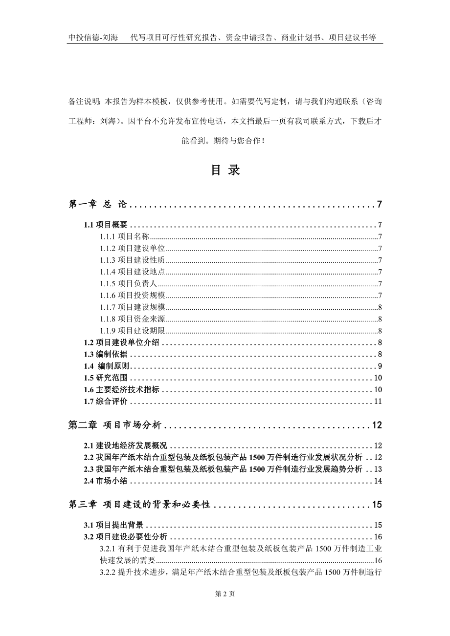 年产纸木结合重型包装及纸板包装产品1500万件制造项目资金申请报告写作模板_第2页