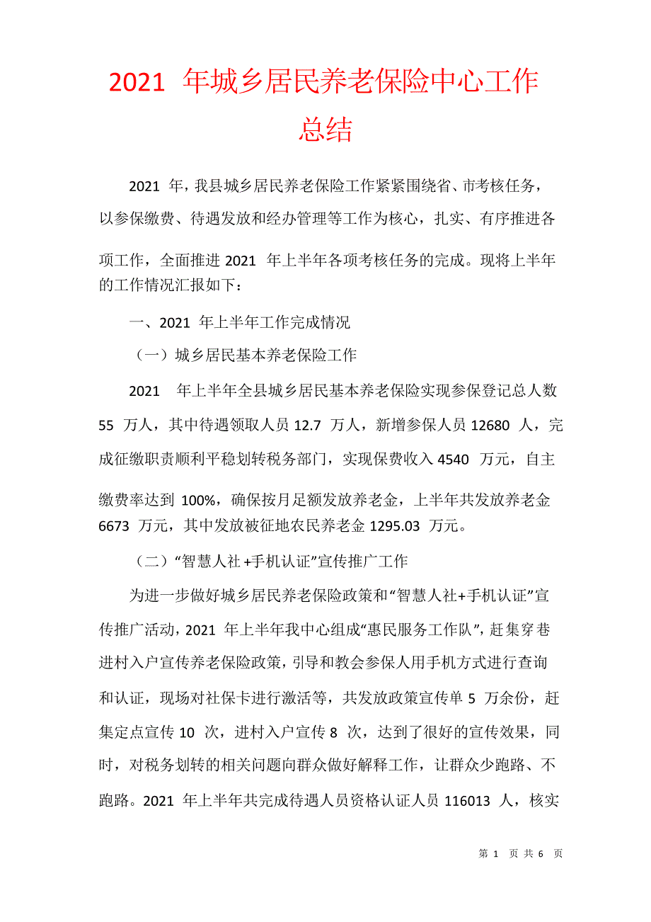 2021年城乡居民养老保险中心工作总结_第1页