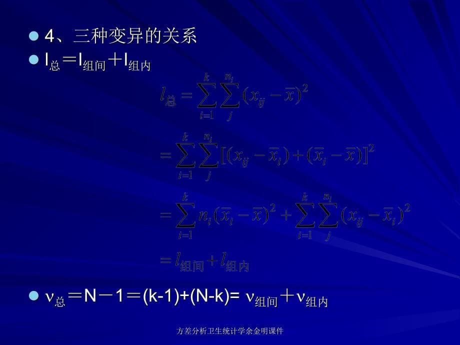 方差分析卫生统计学余金明课件_第5页