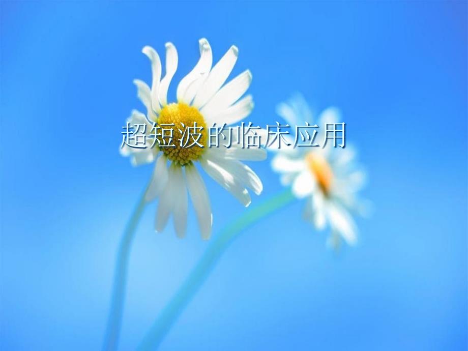 《超短波的临床应用》课件_第1页