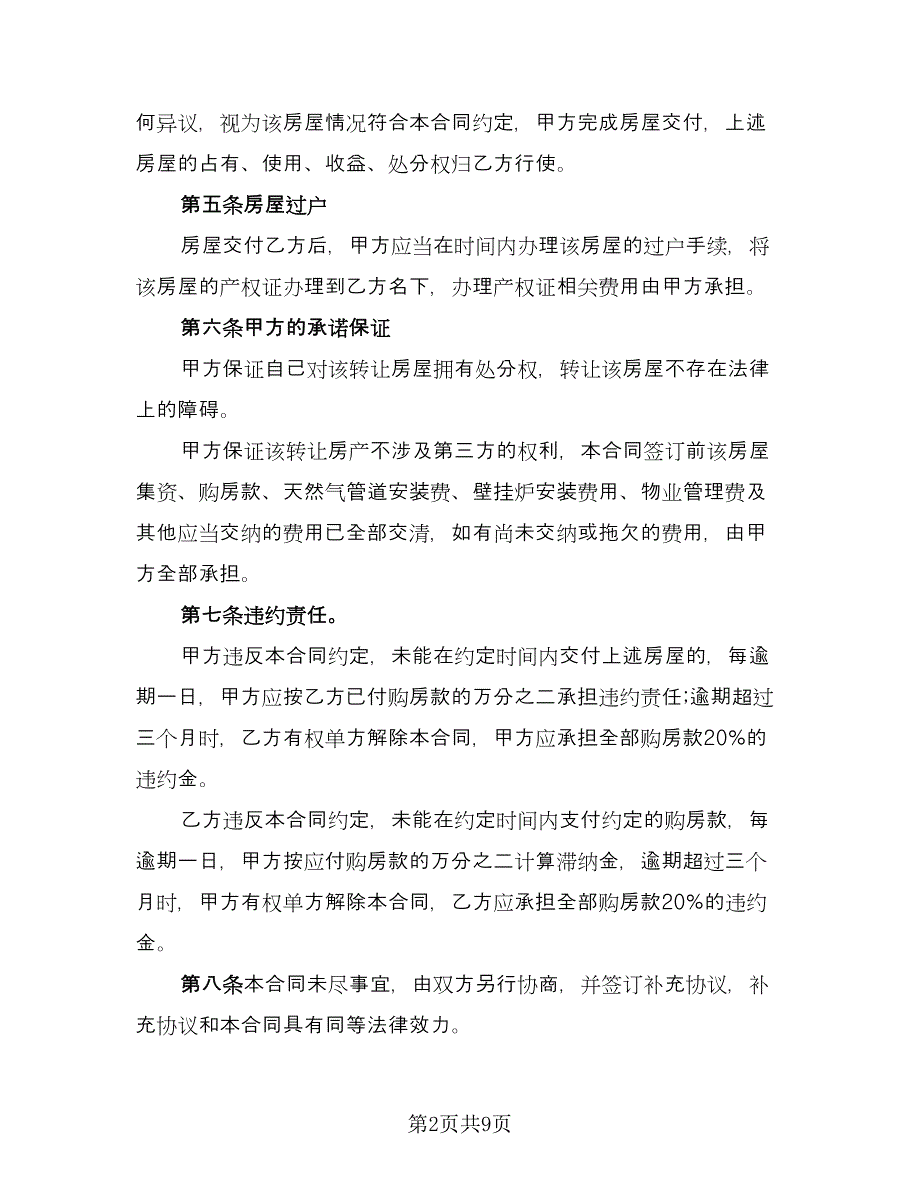 个人房屋转让协议书样本（三篇）.doc_第2页