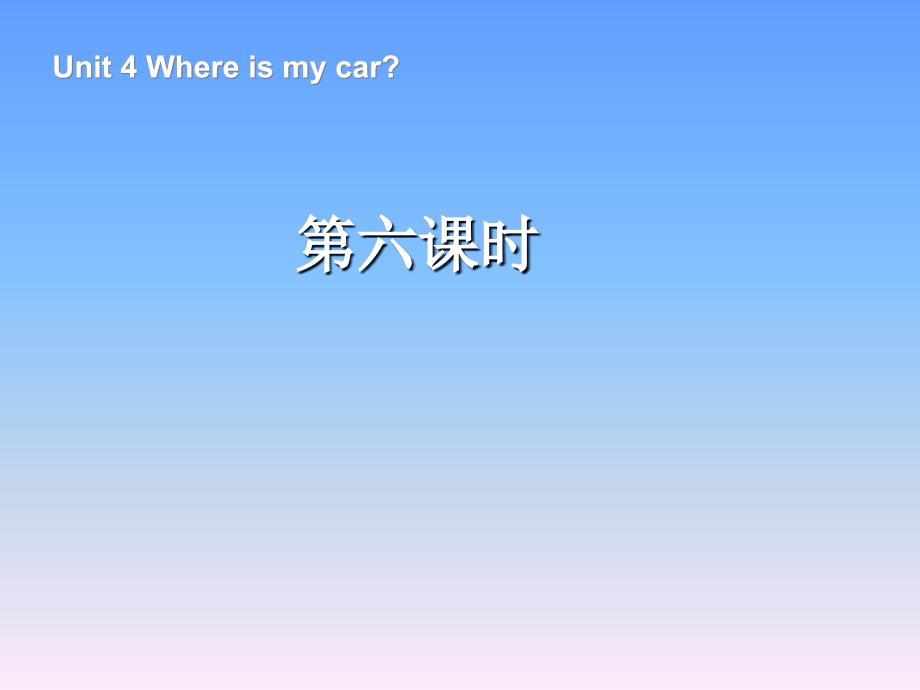 人教版三下英语Unit4Whereismycar第6课时_第1页