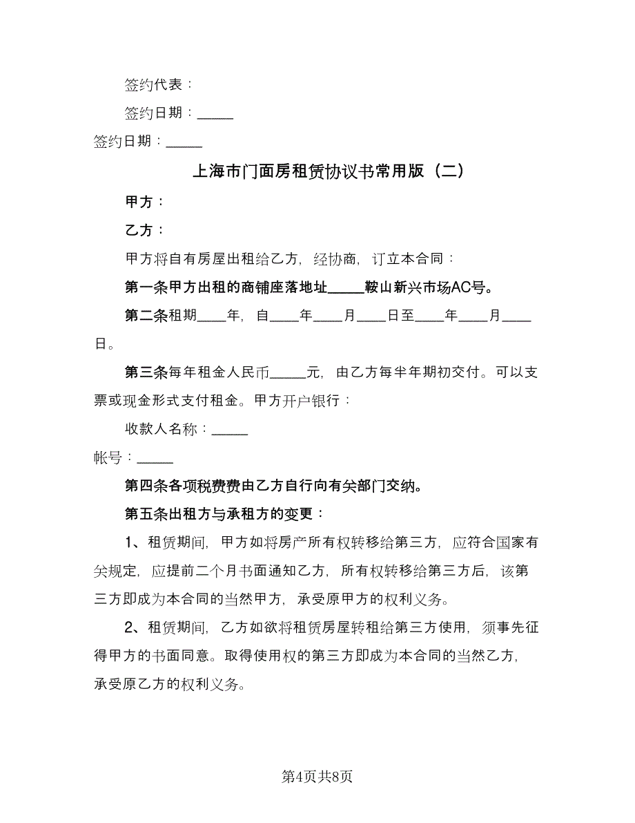 上海市门面房租赁协议书常用版（三篇）.doc_第4页