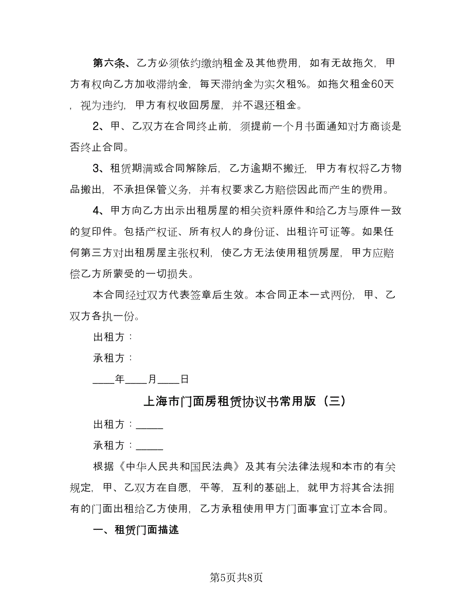 上海市门面房租赁协议书常用版（三篇）.doc_第5页