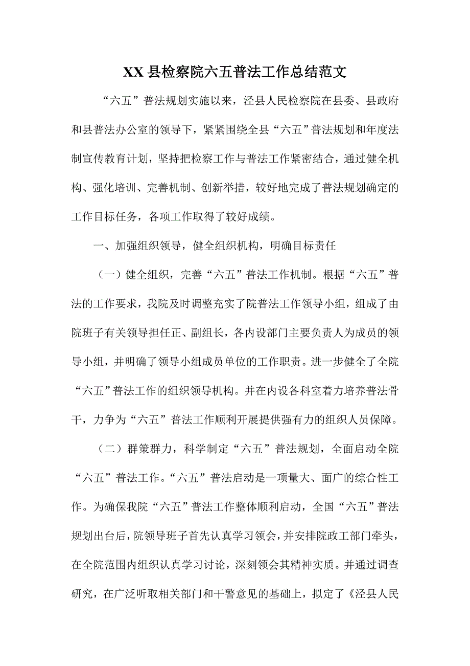 XX县检察院六五普法工作总结范文.doc_第1页