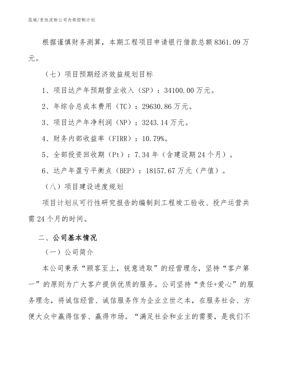 变性淀粉公司内部控制计划（参考）_第4页