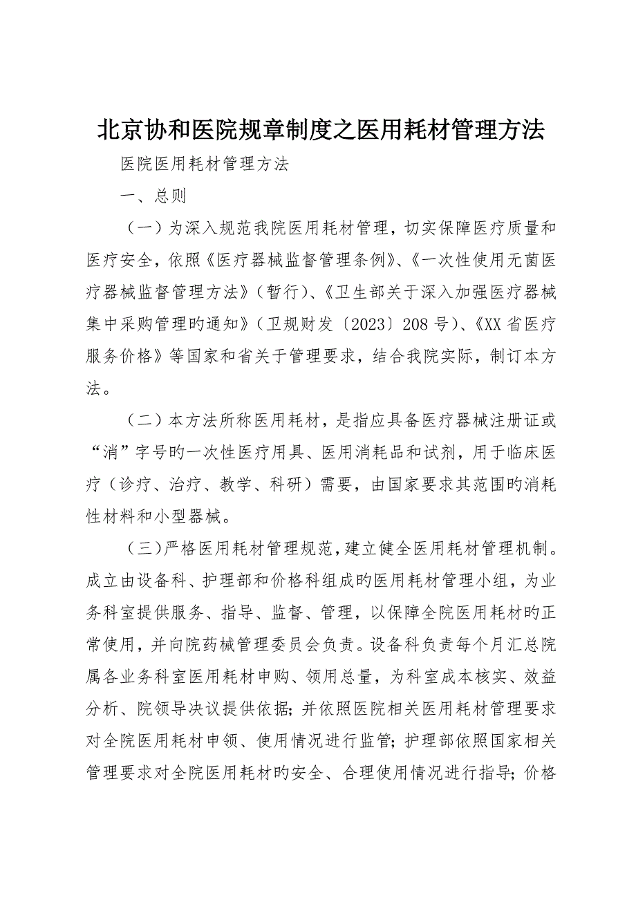 北京协和医院规章制度之医用耗材管理办法_第1页