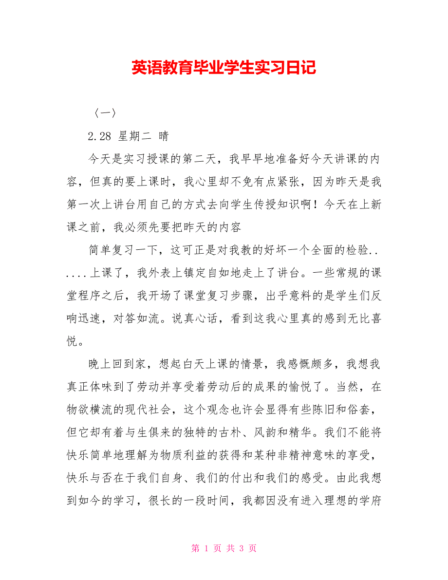 英语教育毕业学生实习日记_第1页