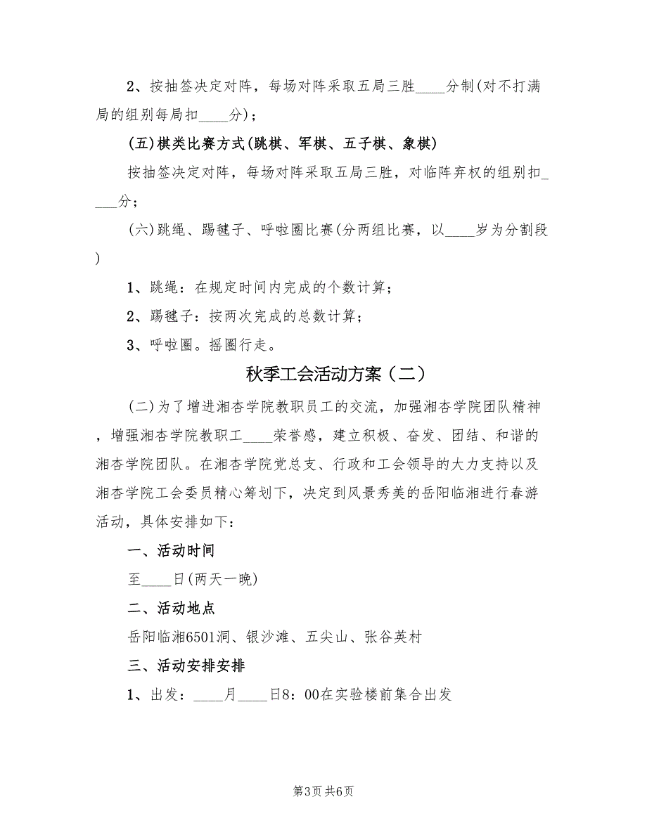 秋季工会活动方案（二篇）_第3页