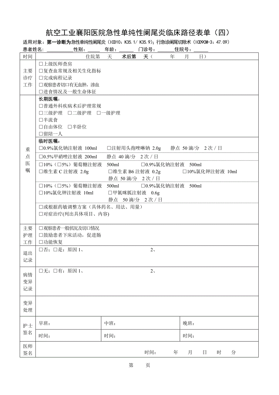 终稿急性单纯性阑尾炎临床路径20120915定版.doc_第4页