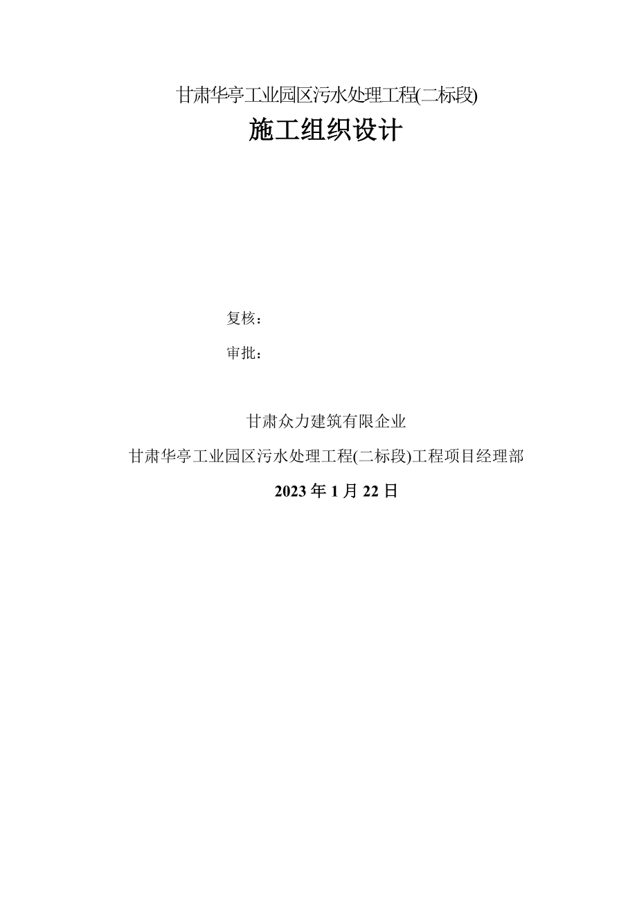 修改甘肃华亭工业园区污水处理工程二标段施工组织设计.doc_第1页