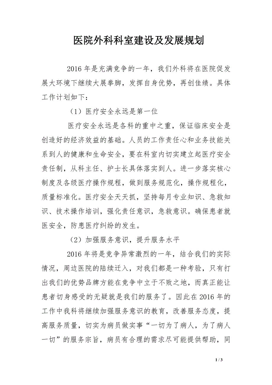 医院外科科室建设及发展规划_第1页