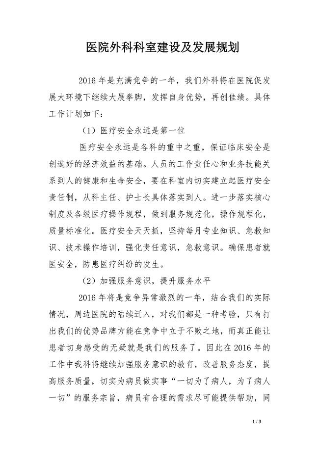 医院外科科室建设及发展规划