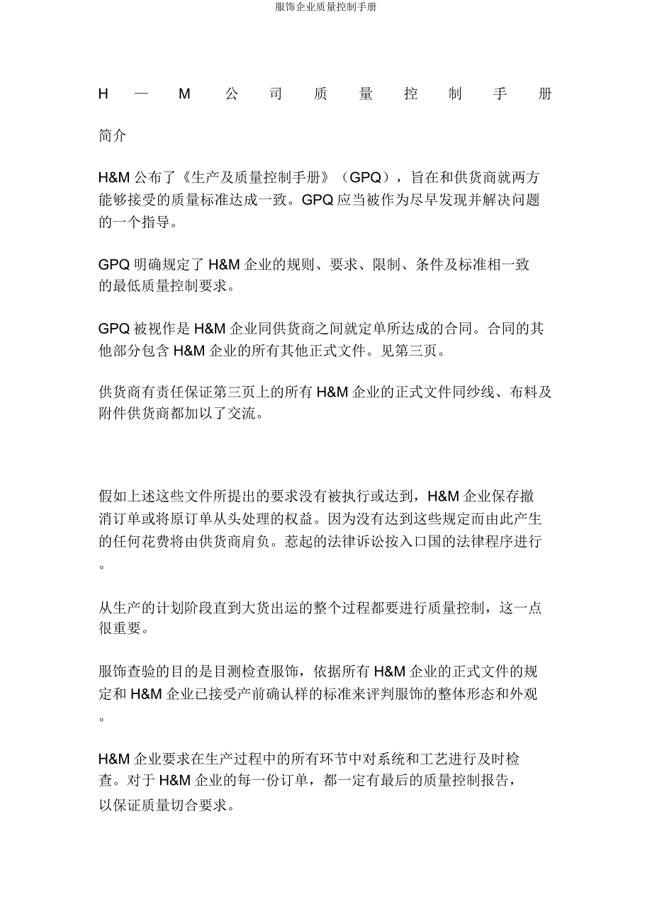 服装公司质量控制手册.docx_第1页