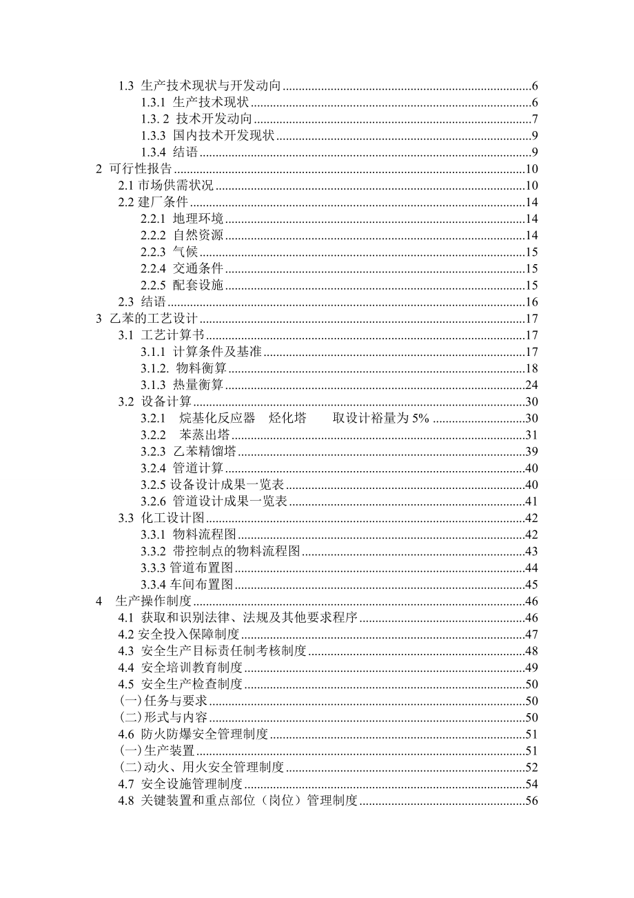 毕业设计（论文）-年产2万吨苯烷基化制乙苯的工艺设计.doc_第3页