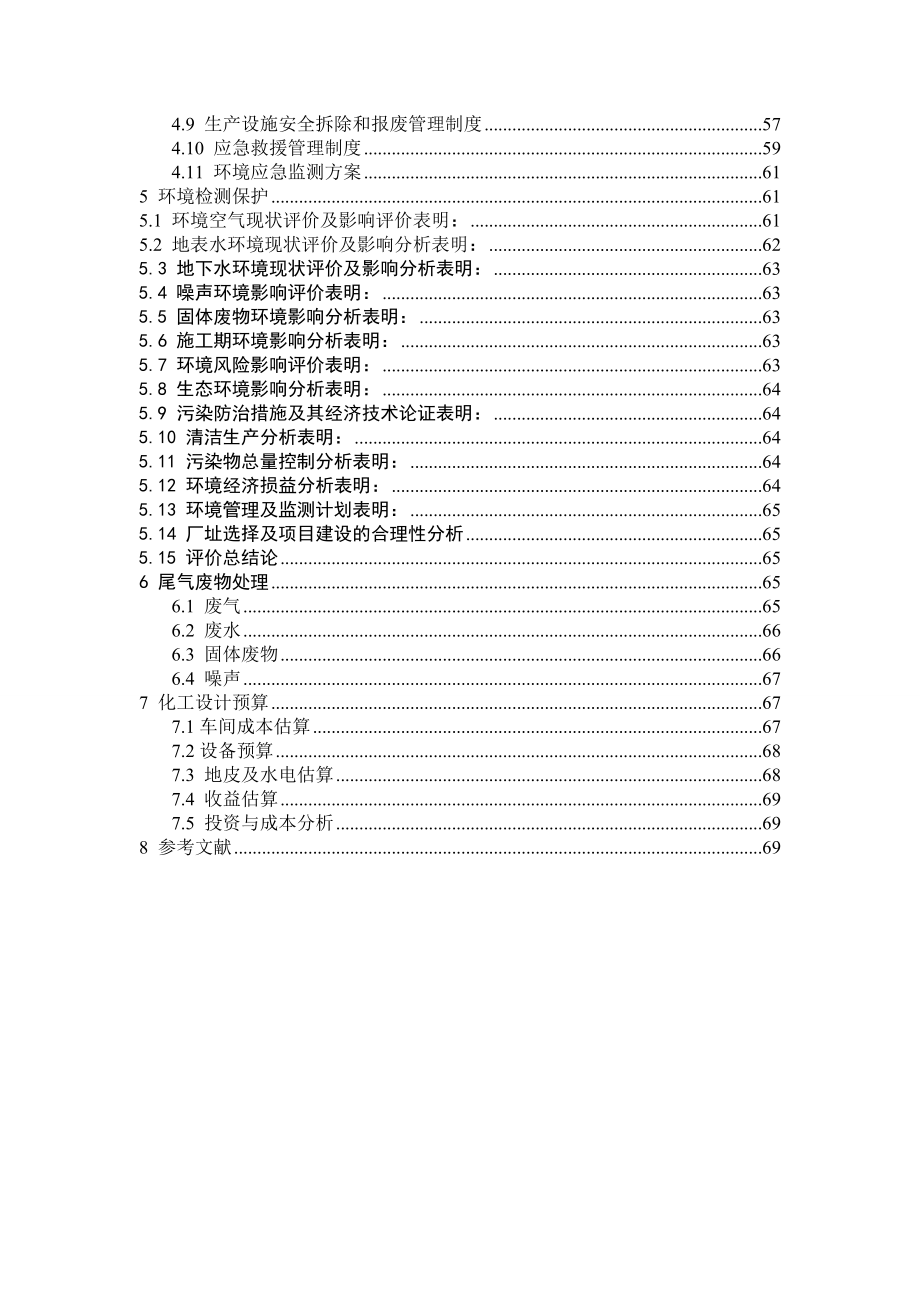 毕业设计（论文）-年产2万吨苯烷基化制乙苯的工艺设计.doc_第4页