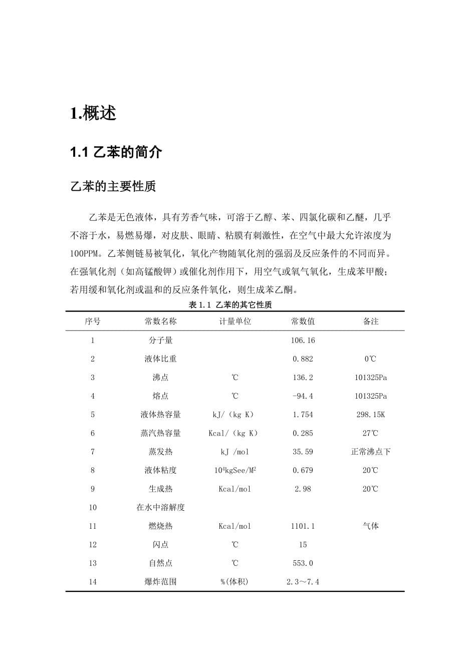 毕业设计（论文）-年产2万吨苯烷基化制乙苯的工艺设计.doc_第5页