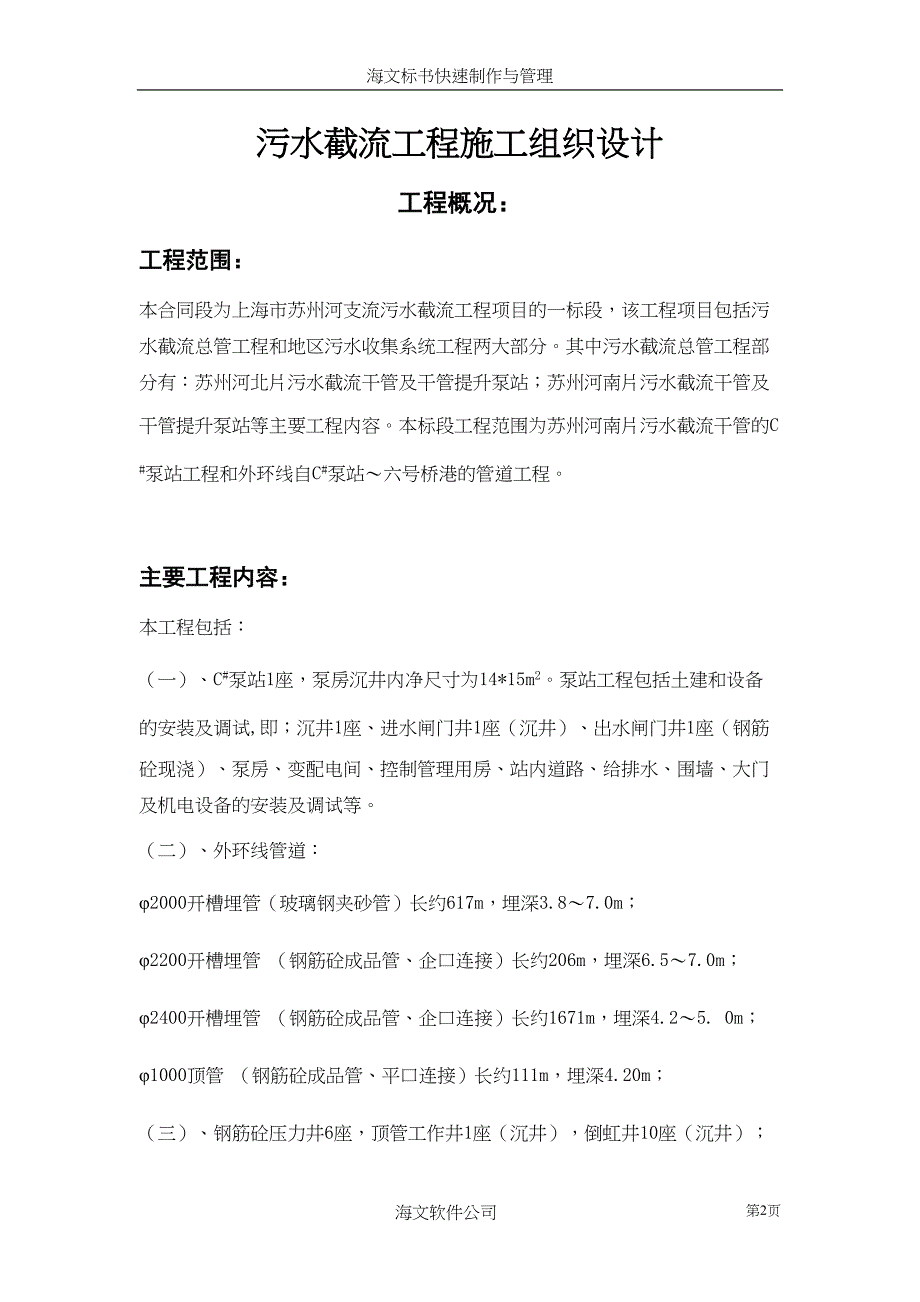 污水截流工程施工组织设计（天选打工人）.docx_第2页