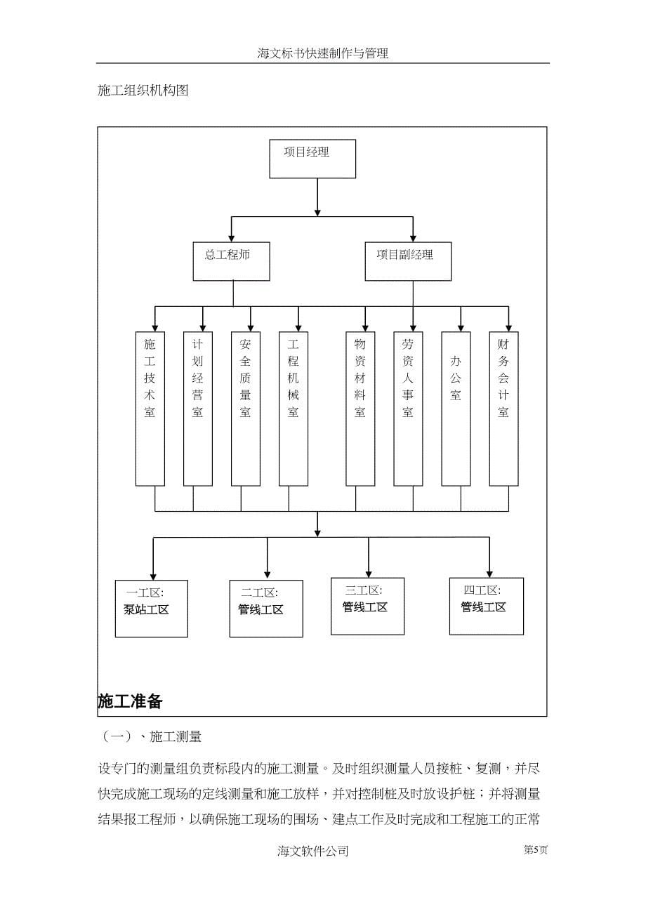 污水截流工程施工组织设计（天选打工人）.docx_第5页