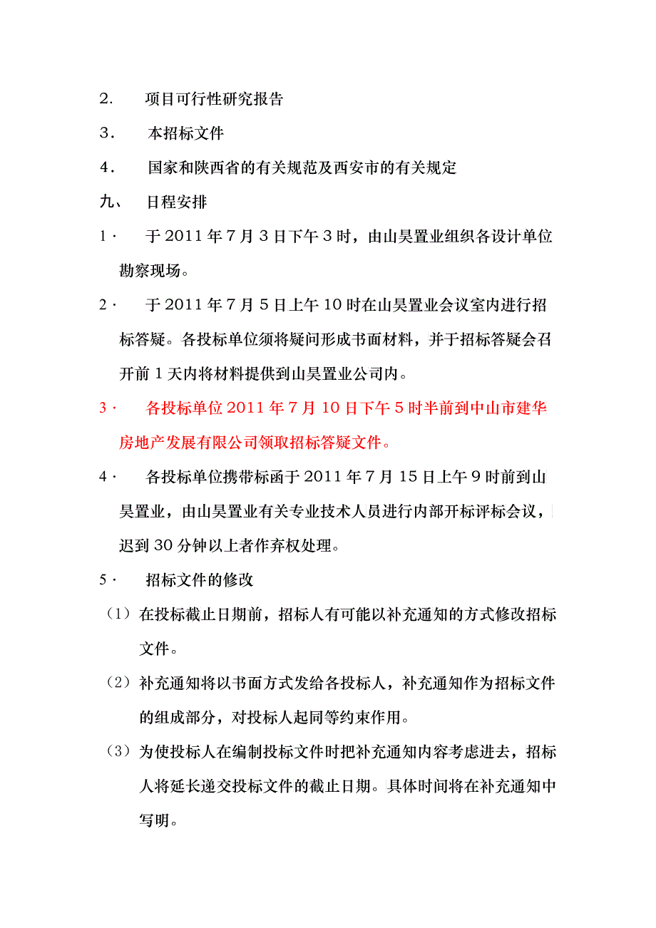 陕西某公司项目设计单位招标_第2页