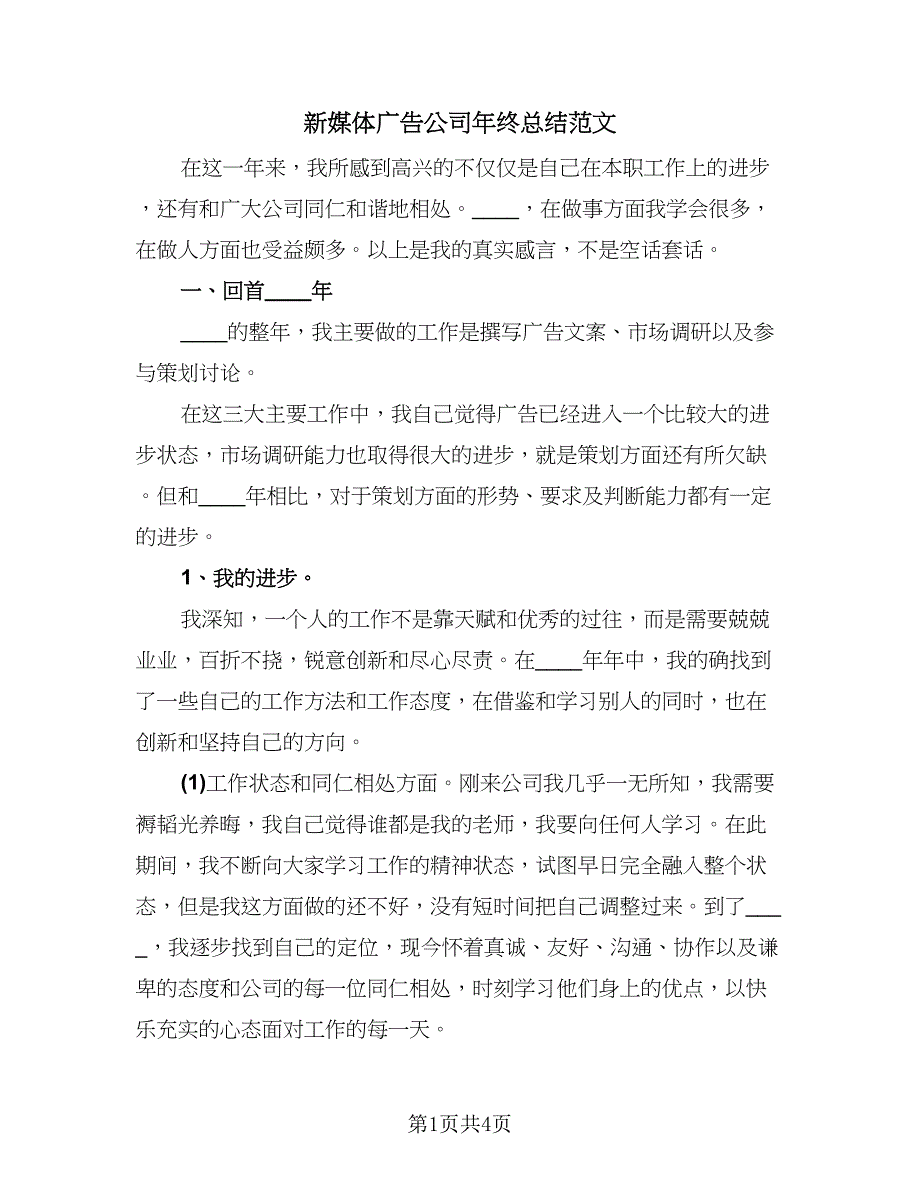 新媒体广告公司年终总结范文（二篇）.doc_第1页